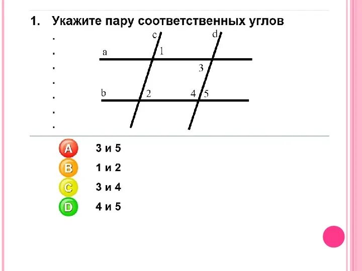 Что такое соответственные углы в геометрии 7. Что такое соответственные углы в геометрии 7