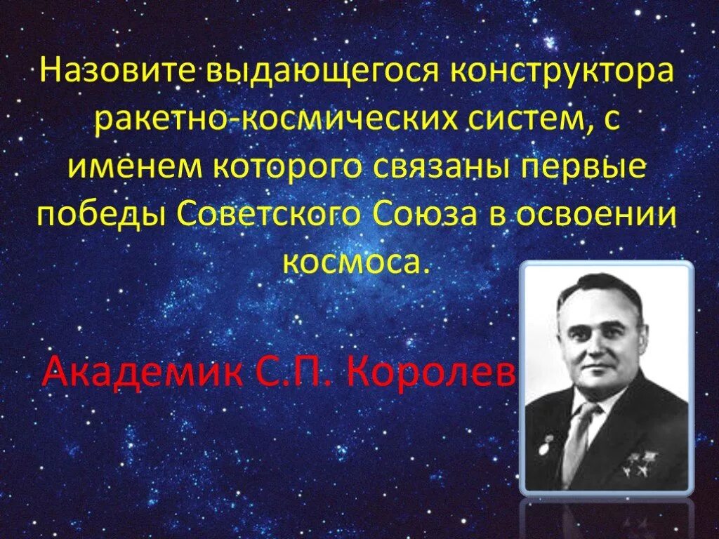 День космонавтики презентация 11 класс. Конструктор ракетно-космических систем. Космонавтика презентация. Успехи в освоении космического пространства. История развития космонавтики.