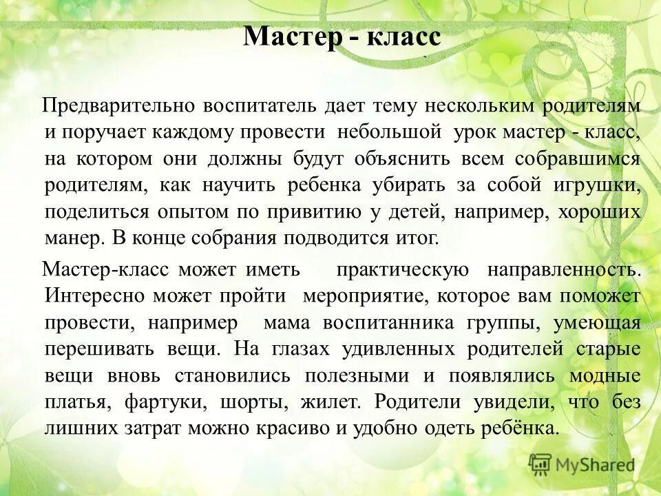 рецензия на мастер класс педагога. итоги мастер-классов. пример отзыва о мастер классе. рецензия на мастер класс. рецензия на выступление.