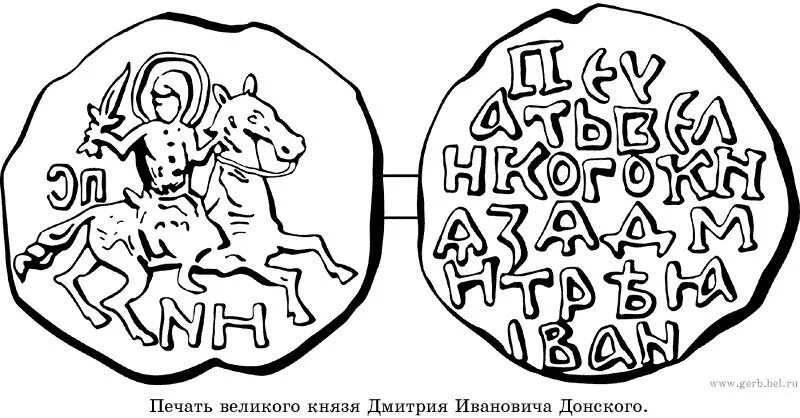 Печать Дмитрия Донского. Печать Великого князя Дмитрия Ивановича. Печать Дмитрия Донского. XIV век. Печать князя Дмитрия Донского. Первые русские печати