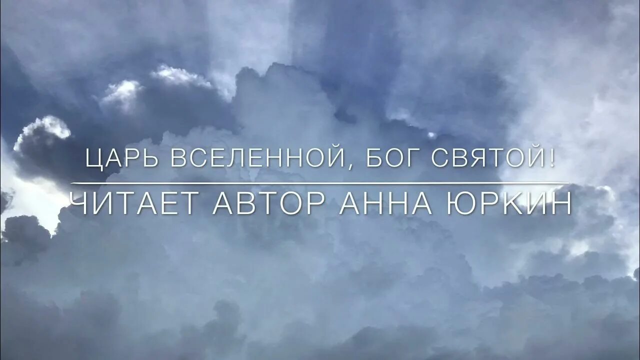 Царь вселенной. Царь вселенной
