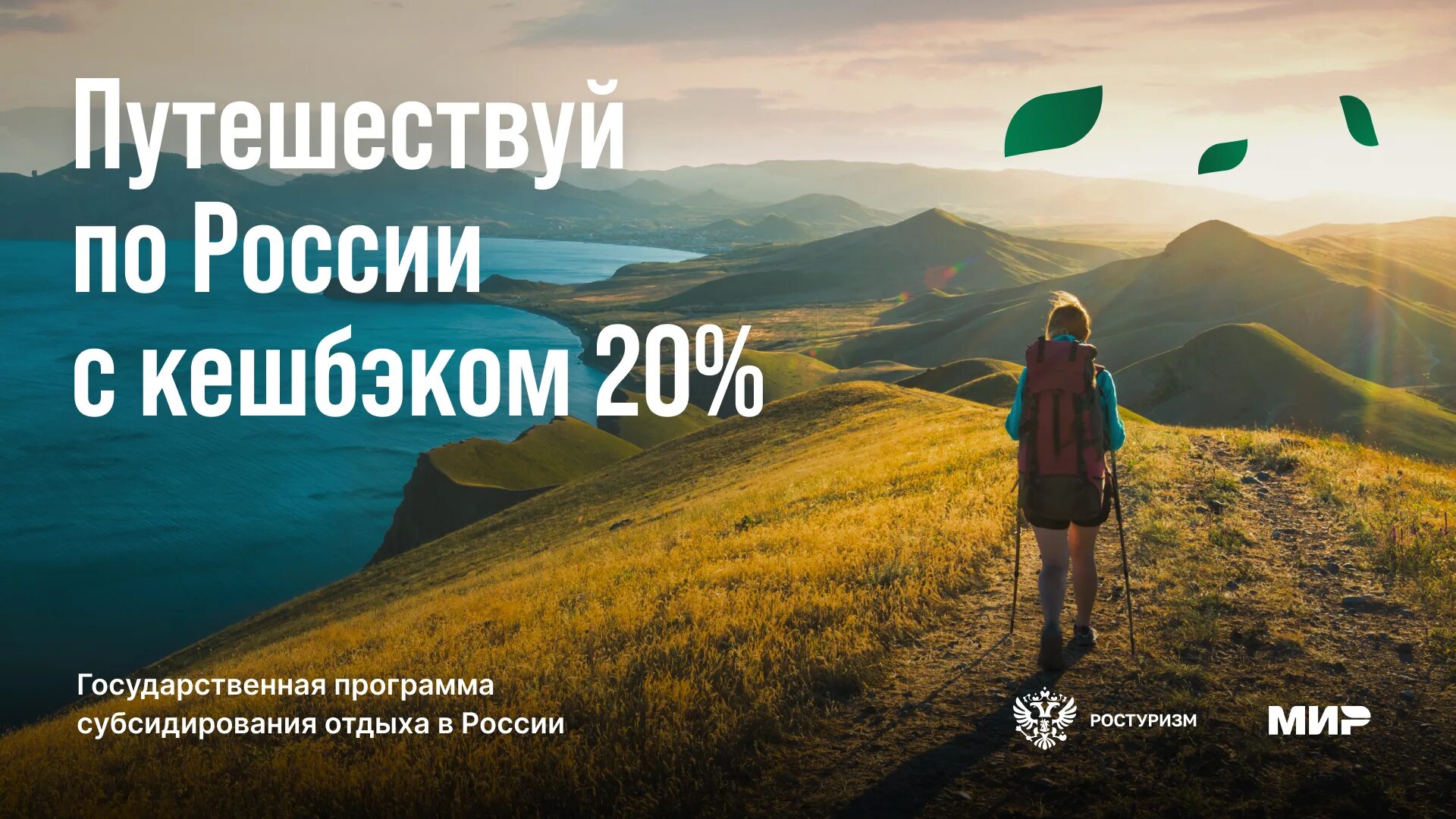 Кэшбэк путешествия по России. Путешествие по России. Кэшбэк 20 % за путешествия по России. Туристический кэшбэк. Программа туристического кэшбэка