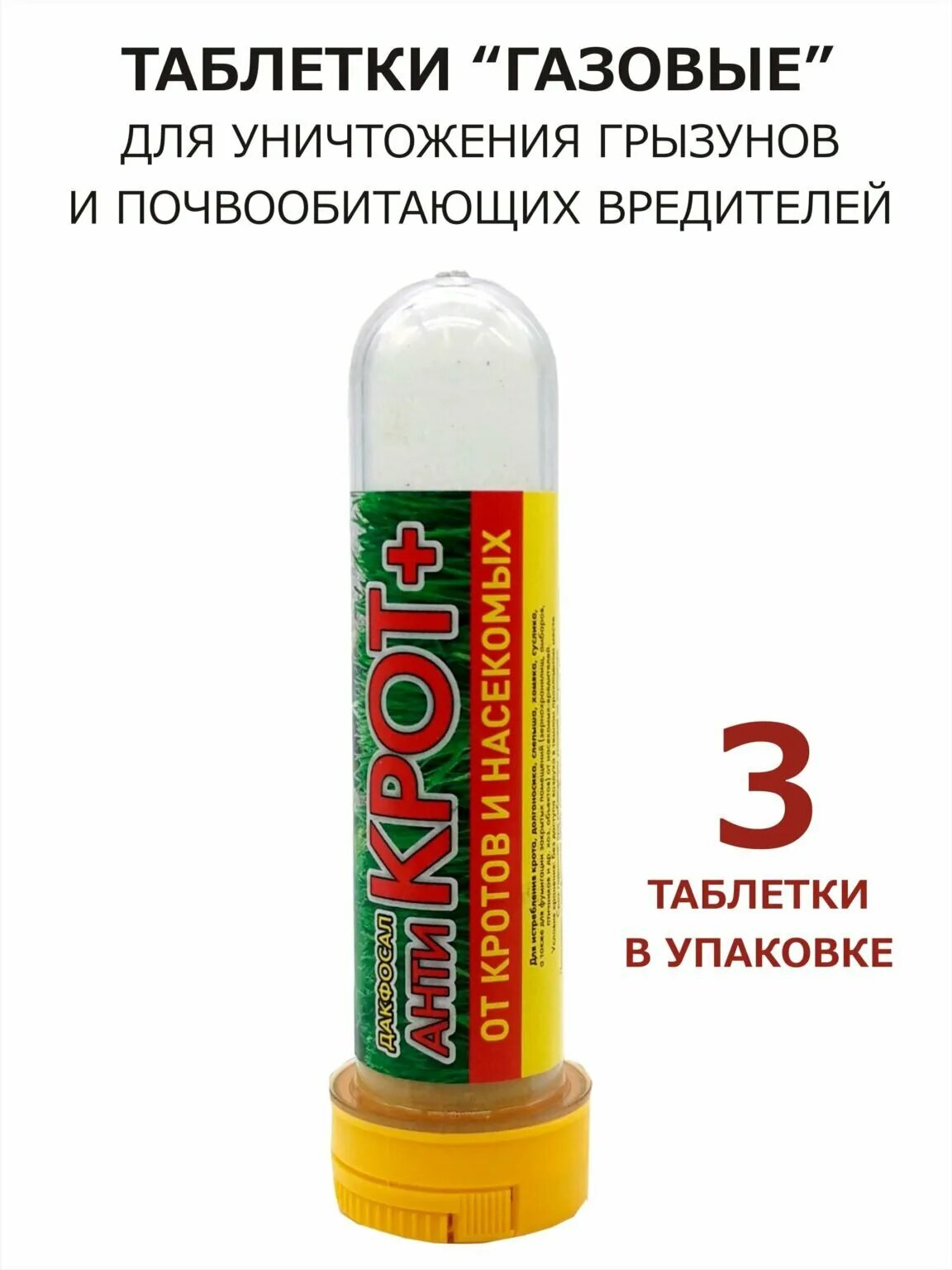 Антикрот как пользоваться. Газовые таблетки 3шт дакфосал для борьбы с кротами. дакфосал антикрот. дакфосал таб 570 гкг. дакфосал от кротов.