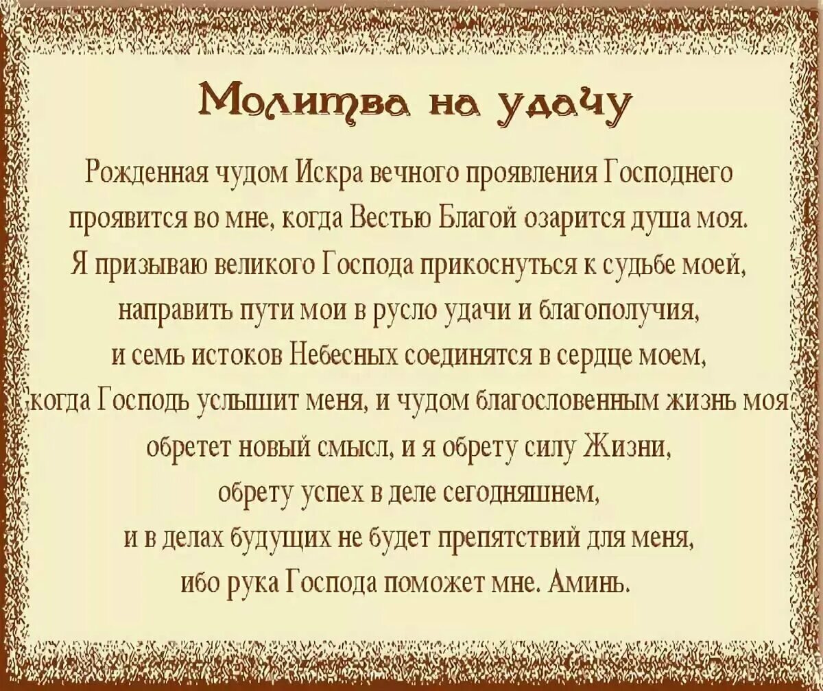 Какие следующие молитвы. Молитва на удачу и успех в делах. три сильные молитвы на удачу в работе. молитвы на успех удачу везение. сильнейшие молитвы на удачу и успех.