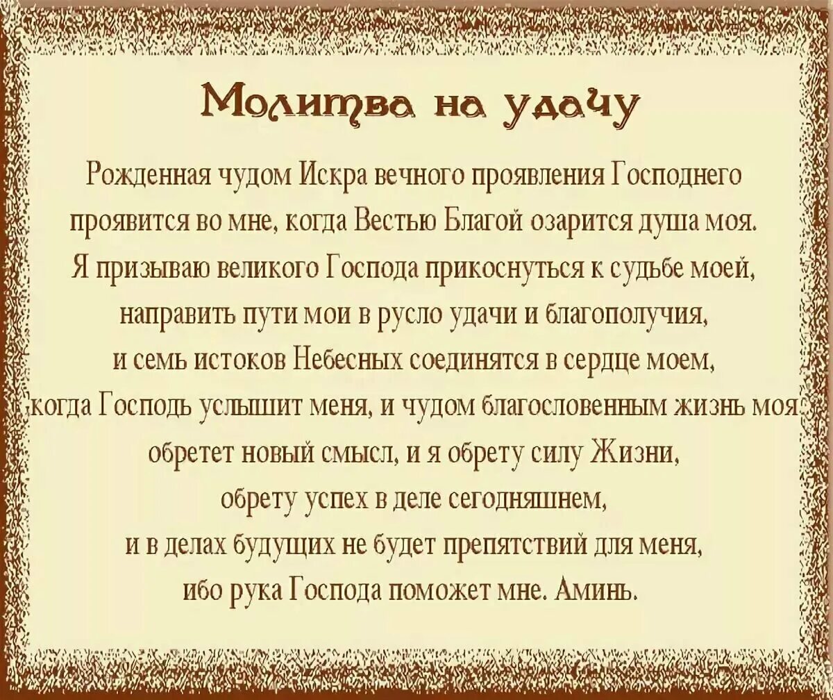 Молитва на удачу и успех в делах. Три сильные молитвы на удачу в работе. Молитва на успех в делах и работе. Молитва на удачу и везение во всём.