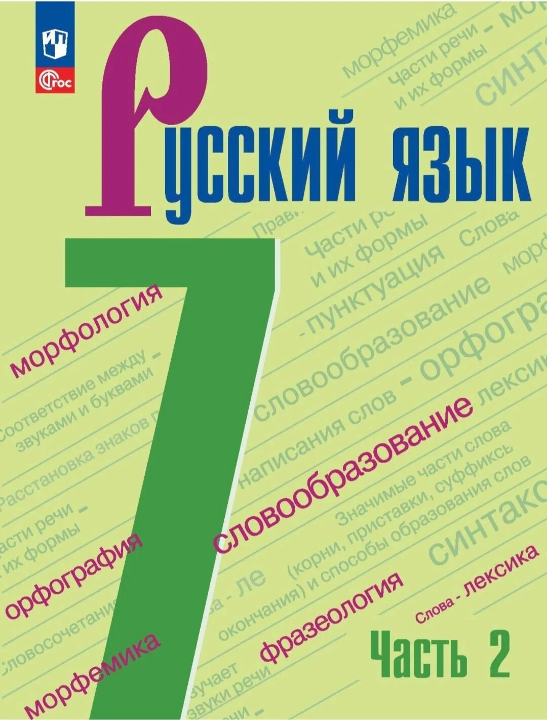 Л а тростенцова 8. Баранов м.т, ладыженская т.а.. м.т. баранов, т.а. ладыженская, л.а. тростенцова. русский язык (1, 2 ч) т.а. ладыженская. русский язык 7 класс учебник.