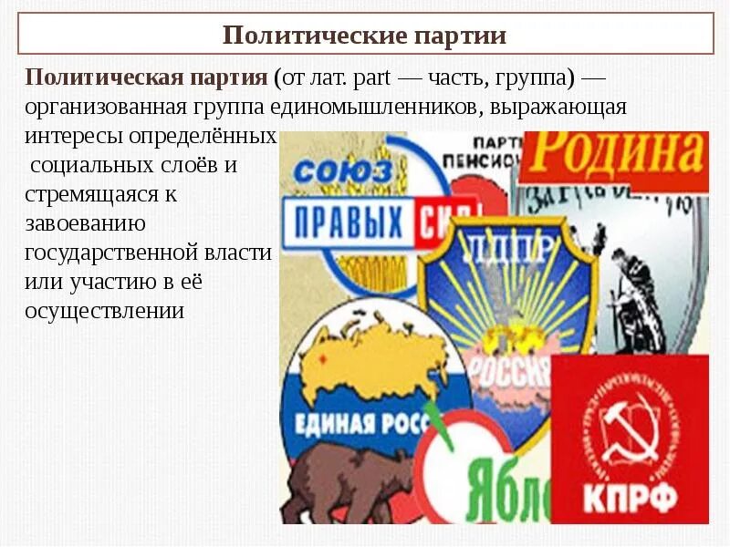Презентация на тему политические партии. Политические партии отличаются от общественных движений. Политические партии по отношению к проводимой политике. Политические партии и движения функции. Политические партии и движения сми.