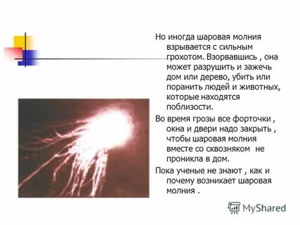 Шаровая молния существует или