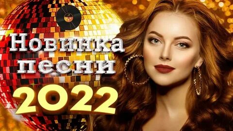 Диско шансон 2024 новинки слушать