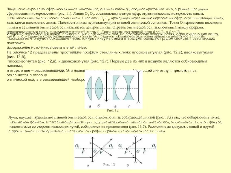 Линза плоско-вогнутая сферическая. Линза оси 4 СЧ. 1. Линзы с двумя сферическими поверхностями. Прозрачное тело Ограниченное сферическими поверхностями. Линза это прозрачное тело ограниченное