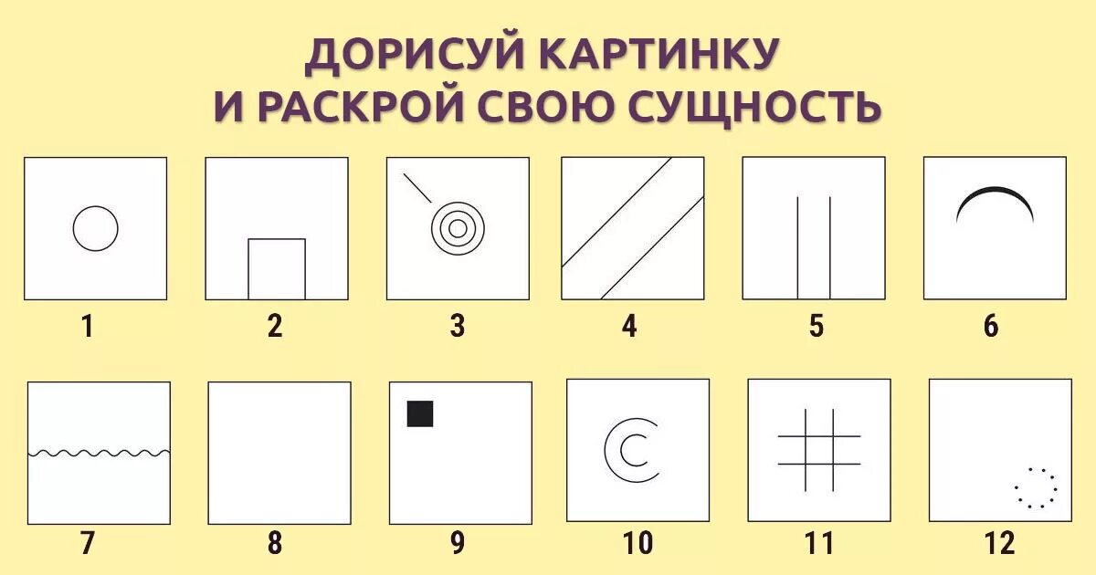 Психологический тест на характер личности. Психологический тест дорисуй. Графический тест. Психологический тест рисунок. Рисунки тесты по психологии.