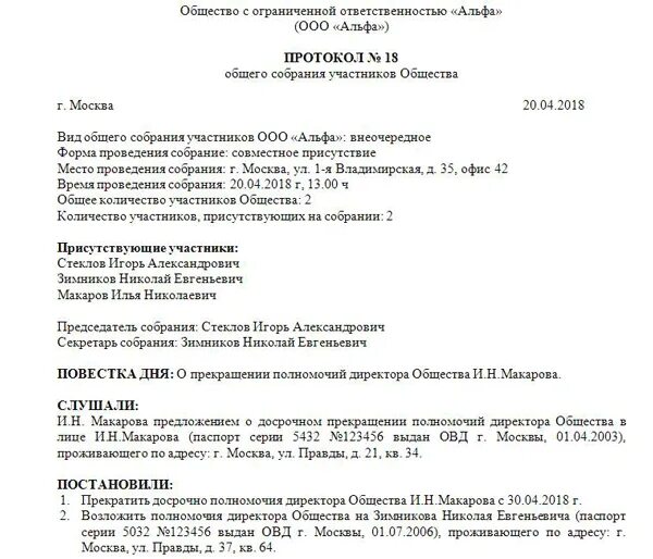 Протокол полномочия директора ооо. Решение о досрочном прекращении полномочий генерального директора. Протокол об увольнении директора. Протокол об увольнении генерального директора. Решение общего собрания участников об увольнении директора.