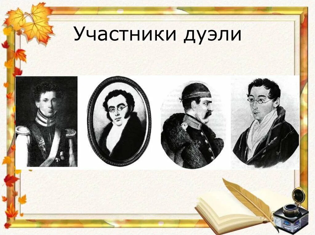 Грибоедов дуэль. Якубович и Грибоедов. Грибоедов четверная дуэль. Участники четверной дуэли Грибоедова. Грибоедов был участником четверной дуэли.