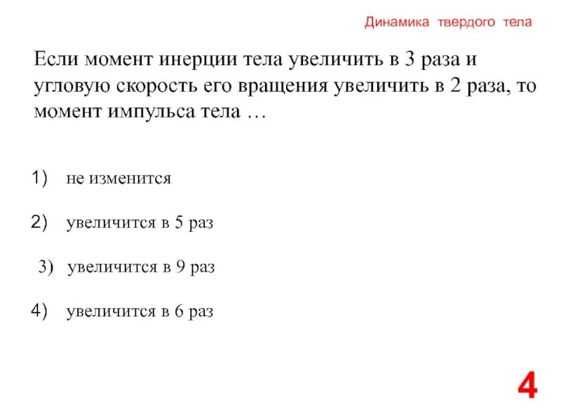 Увеличилась в три раза. Если момент инерции тела увеличить в 2 раза. Момент инерции тела при уменьшении его скорости вращения в 4 раза. Увеличение в 2 раза. Момент инерции увеличивается если.