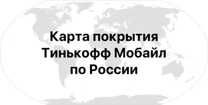 Карта сети тинькофф. Карта покрытия тинькофф. Карта покрытия тинькофф мобайл. Зона покрытия тинькофф мобайл на карте. Тинькофф покрытие сети.