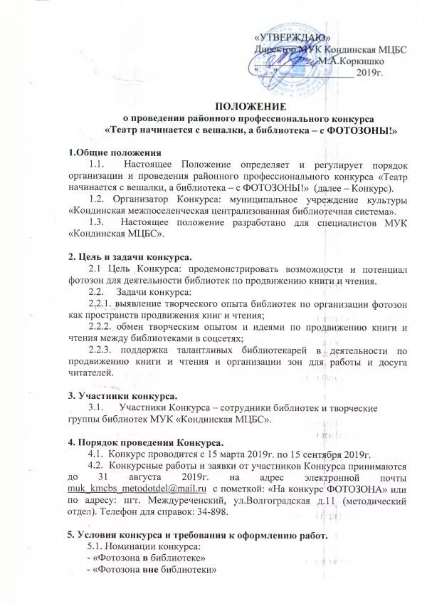 Положение о проведение конкурса фотозон. Положение о проведении районного конкурса. Положение о проведении районного конкурса. Положение о проведение конкурса фотозон. Положение о проведении районного конкурса.