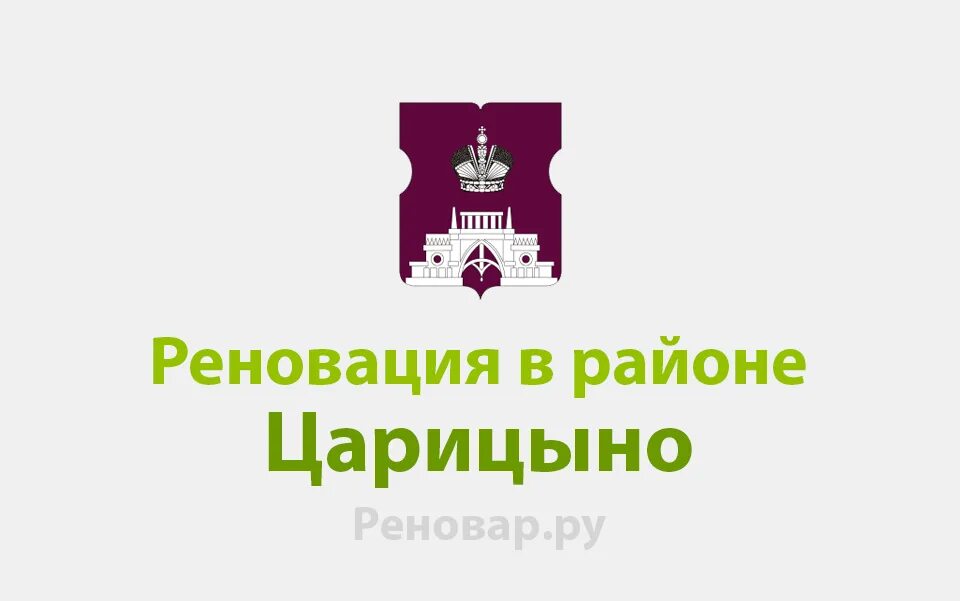 Новости реновации царицыно. Реновация ЮАО Царицыно. Реновация в Южном округе Царицыно. Схема реновации района Царицыно. План реновации Царицыно.