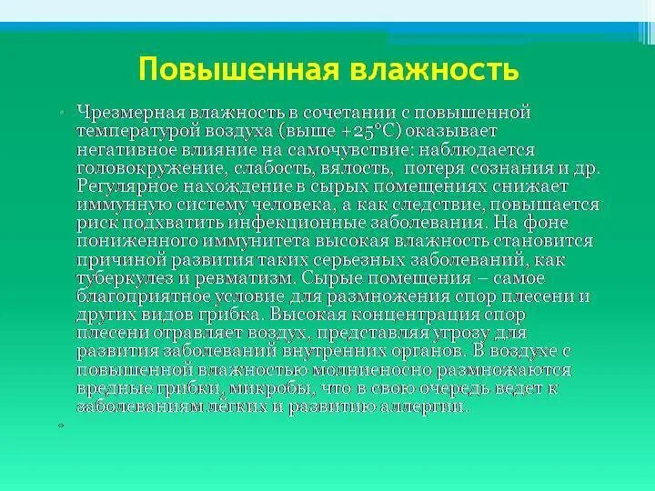 Влажность воздуха причины. При высокой влажности воздуха. Влияние влажности воздуха. Высокая влажность воздуха. Болезни при влажности высокой.