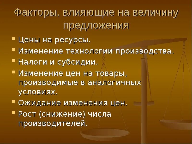 Спрос и предложение экономического ресурса. Факторы спроса и предложения. факторы изменения предложения. факторы влияющие на спрос и предложение. факторы влияющие на величину спроса.