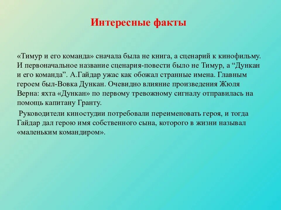 Кому помогала команда тимура. Интересные факты о Гайдаре. Интересные факты о Тимуре и его команде.