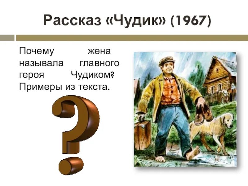 Героя рассказа звали чудика. Рассказ чудик. Рассказ чудик Шукшина. Шукшин чудик герои. Чудик краткое содержание 7 класс рассказа