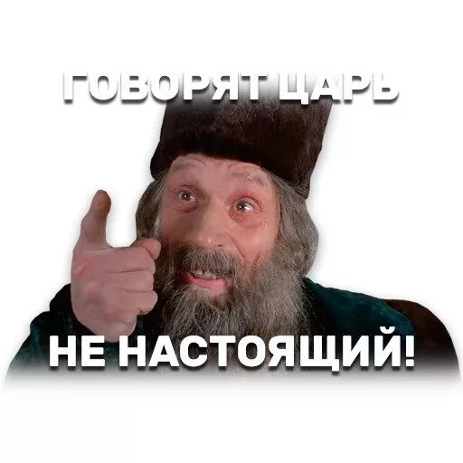 Царь не настоящий. Не настоящий Мем. Царь ненастоящий.