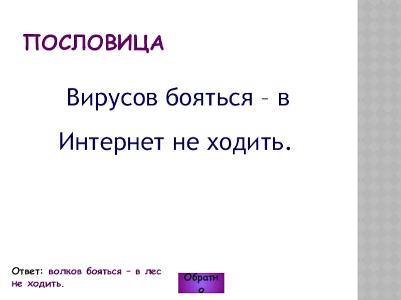 Вирусов бояться в интернет не ходить. Вирусов бояться в интернет не ходить пословица. Пословицы про вирусы. Бояться в лес не ходить пословица. Волка бояться в лес не ходить ответ