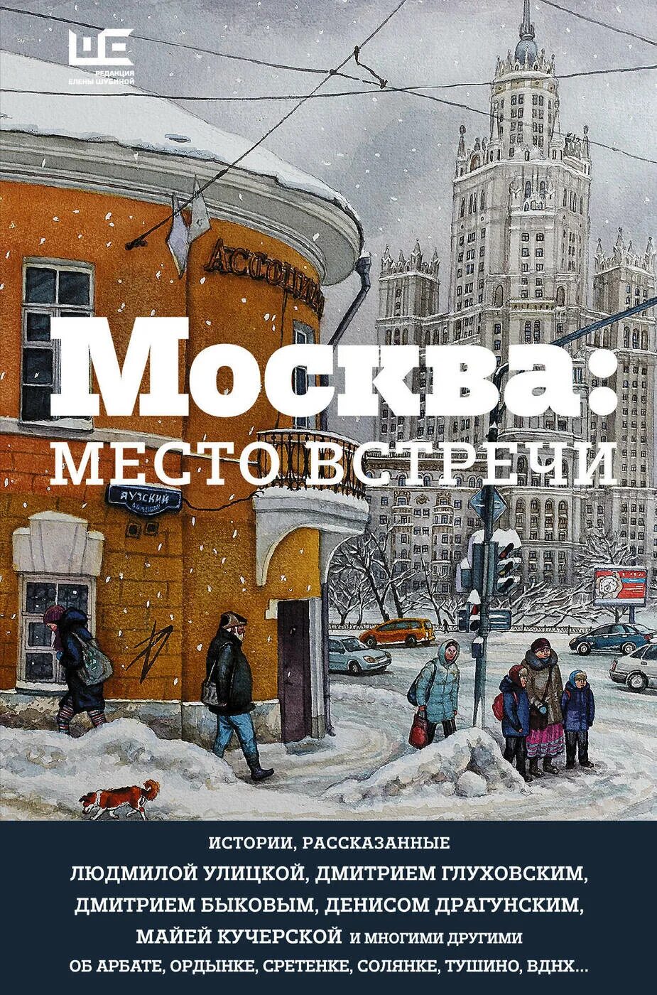 Книги московский район. Москва. Место встречи. Городская проза книга. Москва: место встречи 978-5-17-099718-3. Москва: место встречи. Книжка Москва место встречи.