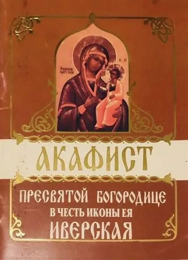 Акафист Божией матери Иверская. Акафист Пресвятой Богородице Иверская. Акафист Иверской Божьей матери. Акафист Иверской иконе Божией.