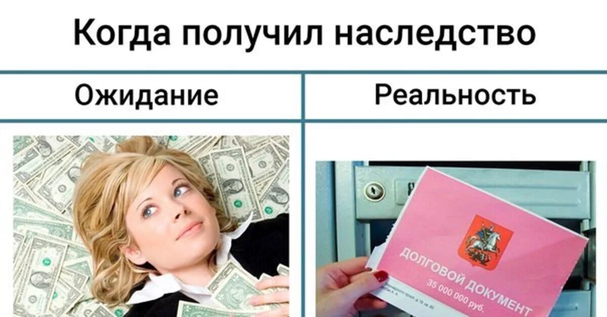 Долги родственников переходят по наследству. Долг по наследству. Наследство ожидание реальность. Наследство от Деда ожидание реальность. Долги переходят по наследству.