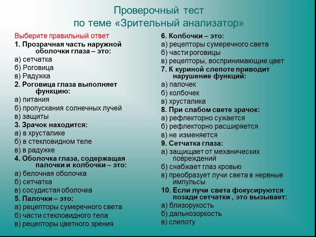 Тест и его строение. Тест по биологии зрительный анализатор. тест орган зрения. тест на тему зрение. проверочный тест по теме.