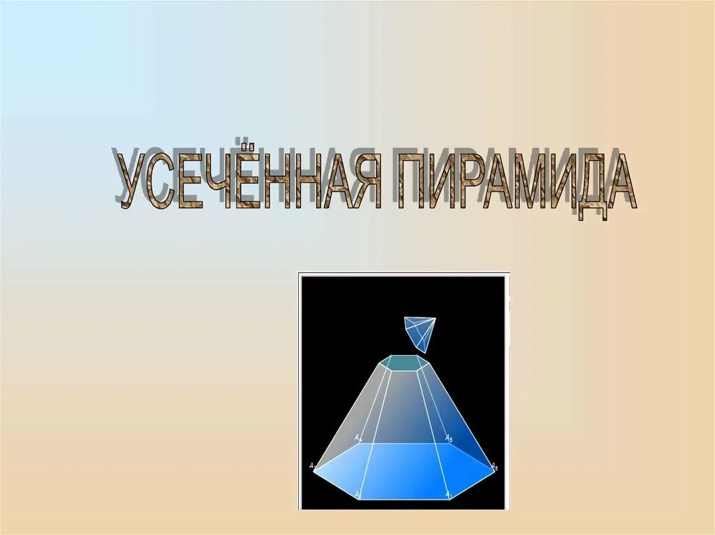 Пирамида усеченная пирамида 10 класс презентация. Усечённая пирамида. Усеченная пирамида. Понятие усеченной пирамиды. Усеченная пирамида презентация.