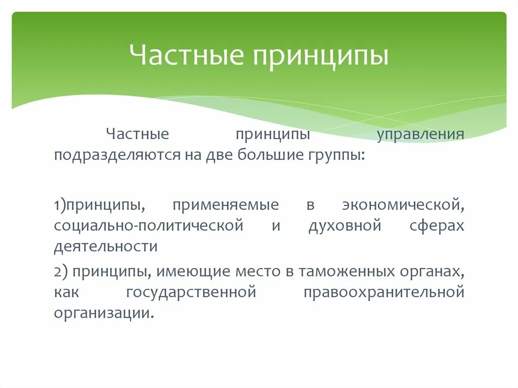 Частные принципы производства. Частные принципы управления. Частные принципы менеджмента. Общие и частные принципы менеджмента. Общие и частные принципы управления.