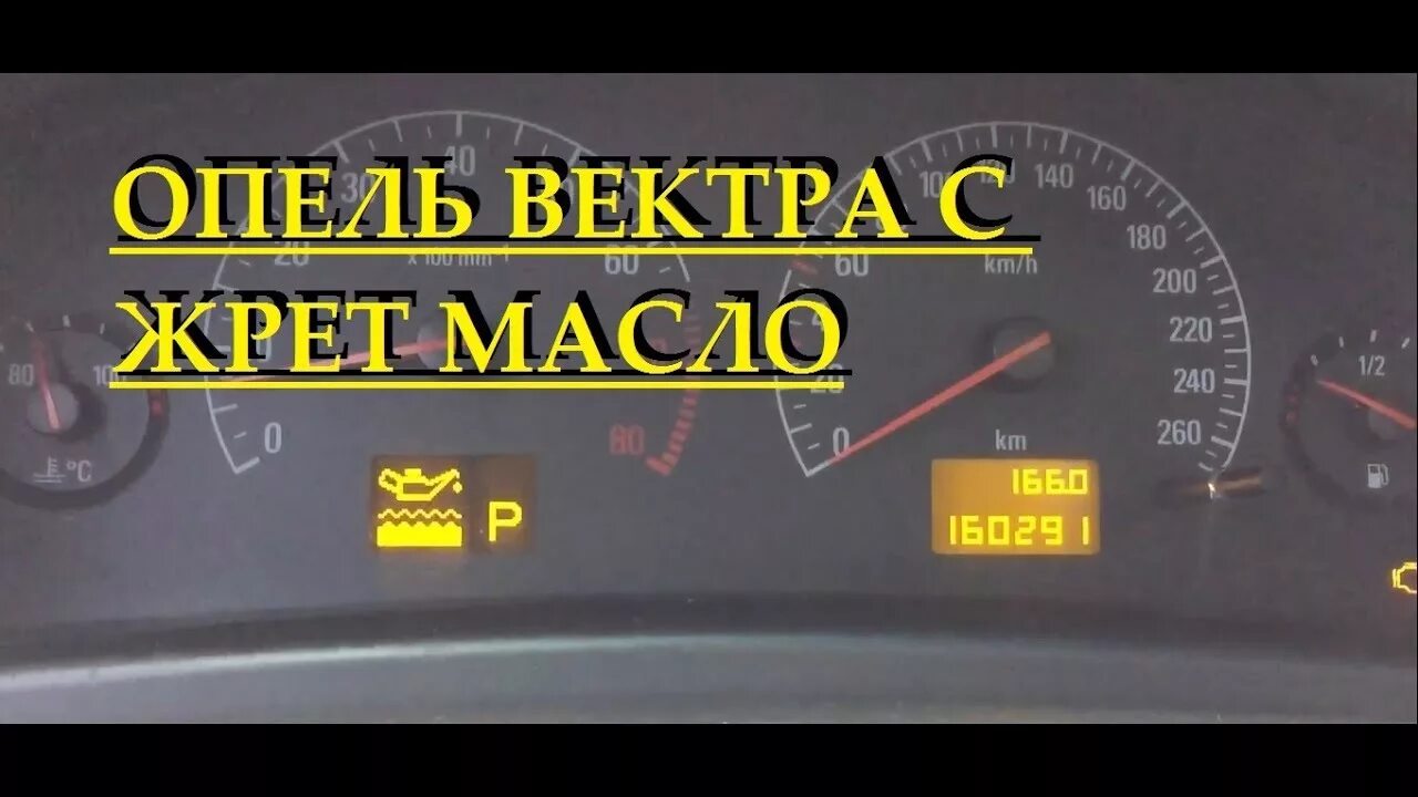 Опель жрет масло. Ошибка Опель Вектра с масло. Opel Vectra уровень масла ошибка. Ошибки Опель Вектра с 2003. Опель Вектра ошибка рисунок масла и цифры.