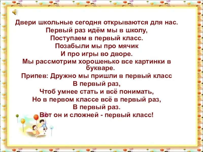 Классный час Прощай 1 класс. И вот пришли мы в первый класс. Мы идем в 1 класс. Песня как то раз пошла