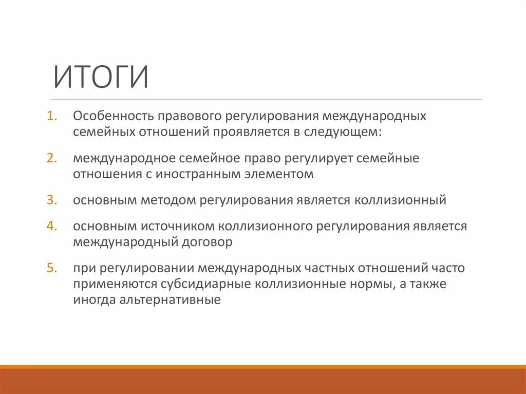 Особенности брачно-семейных отношений. Правовое регулирование семейных отношений. Тенденции развития семейно-брачных отношений. Семейные правоотношения с иностранным элементом.