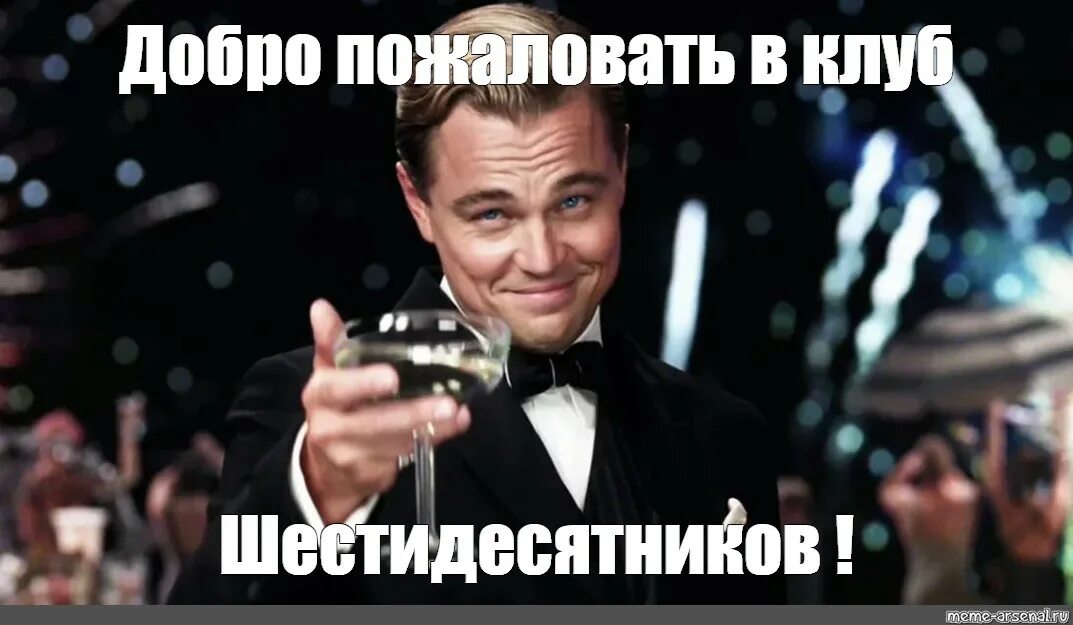 Добро пожаловать в утмарк. Леонардо ди каприо мем с бокалом. великий гэтсби мем. доброе пожаловать в клуб. добро пожаловать в клуб мем.