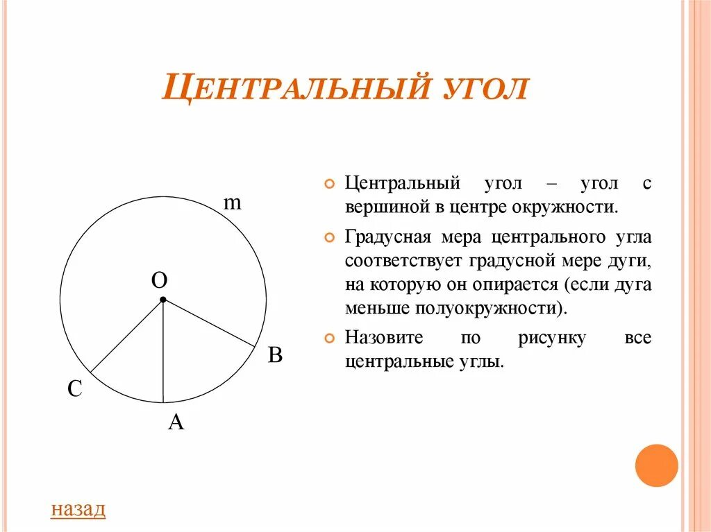 Выберите верное утверждение градусная мера центрального угла. Центральный угол. Центральный угол окружности. Центральный. Центральный угол и дуга.