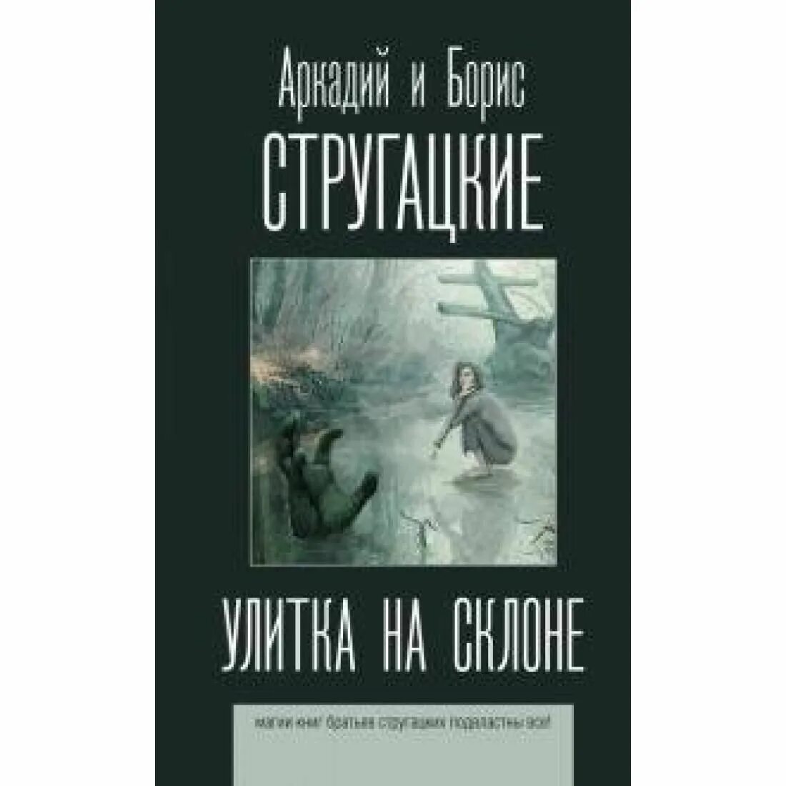 А н стругацкий произведения. Улитка на склоне братья Стругацкие книга. Улитка на склоне книга. Стругацкие улитка на склоне издания.