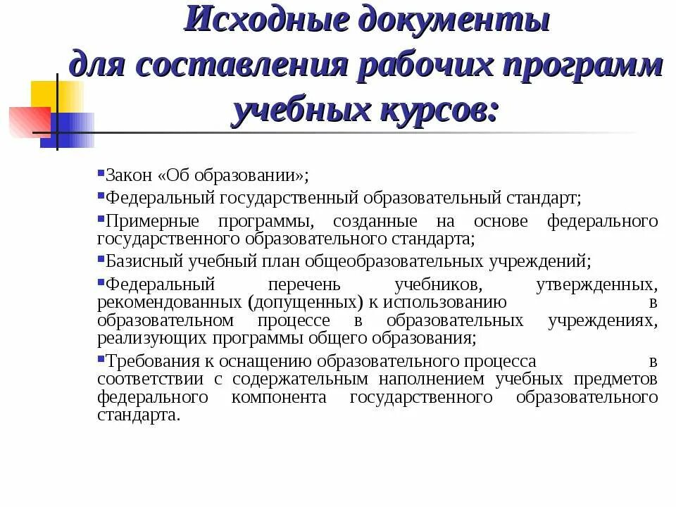 Закон об образовании рабочая программа
