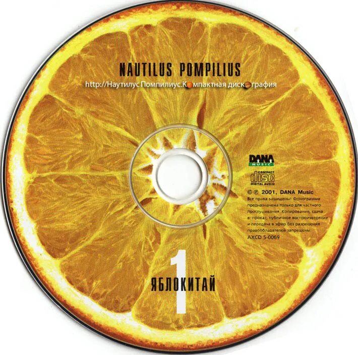 Яблокитай nautilus pompilius. 1997 - Яблокитай. Nautilus Pompilius - Яблокитай - 1997. Наутилус Помпилиус Яблокитай 2001. Диск Наутилуса Яблокитай.