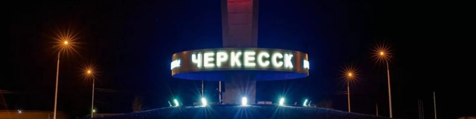 Рп черкесск. Черкесск город. Черкесск ночью. Знак города Черкесск.