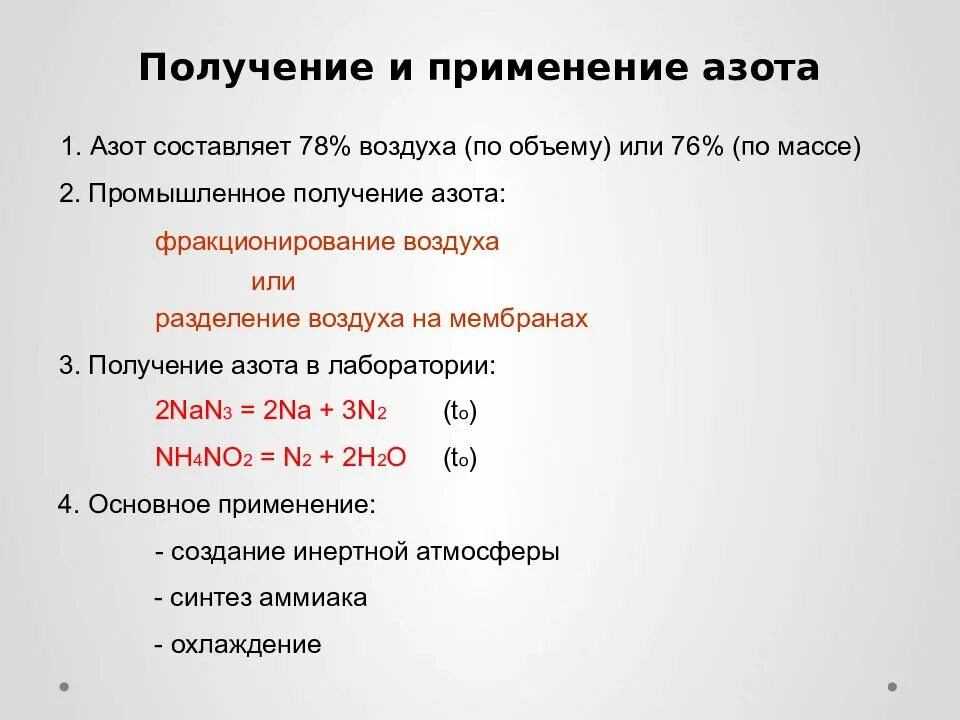 Азот составляет. Лабораторный способ получения азота. Промышленное получение азота формула. Промышленный способ получения азота. Получение азота в лаборатории и промышленности.