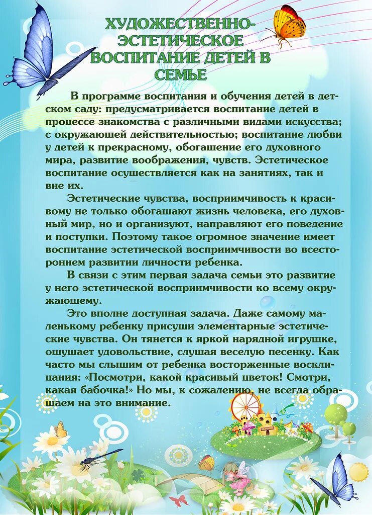 Консультации художественно эстетическое развитие. Эстетическое воспитание детей в семье. консультация для родителей по эстетическому воспитанию. консультация художественно-эстетическое воспитание детей в семье. эстетическое воспитание дошкольников консультация для родителей.