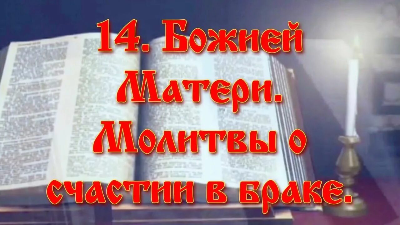 Молитва о счастии в браке. Молитва о счастье в браке. Молитва Трифону. Молитва Трифону мученику. Молитва святому Трифону о замужестве.