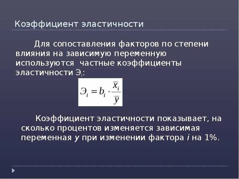 Эластичный коэффициент. Коэф эластичности эконометрика. Формула расчёта коэффициента эластичности эконометрика. Формулы эластичности через коэффициент. Средний коэффициент эластичности формула.