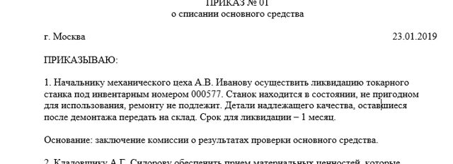 Приказ о создании комиссии по списанию основных средств образец 2022. Бланк приказа на списание основных средств образец. Комиссия по списанию основных средств в бюджетном учреждении приказ. Пример приказа на списание основных средств. Постоянно действующей комиссии по списанию