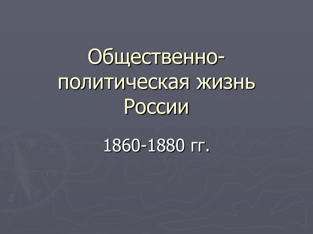 Общественная жизнь в 1860 1890 гг россии. Общественно политическая жизнь России 1860-1880. Общественно-политическая жизнь 1860-1880 кратко. Общественно-политическая жизнь России 1880. Общественно политическая жизнь России 1880 годы.