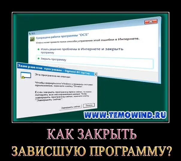 Как закрыть приложение на компе. Закрыть программу. как закрыть программу на компьютере. закрыть окно программы. как закрыть приложение на компьютере.