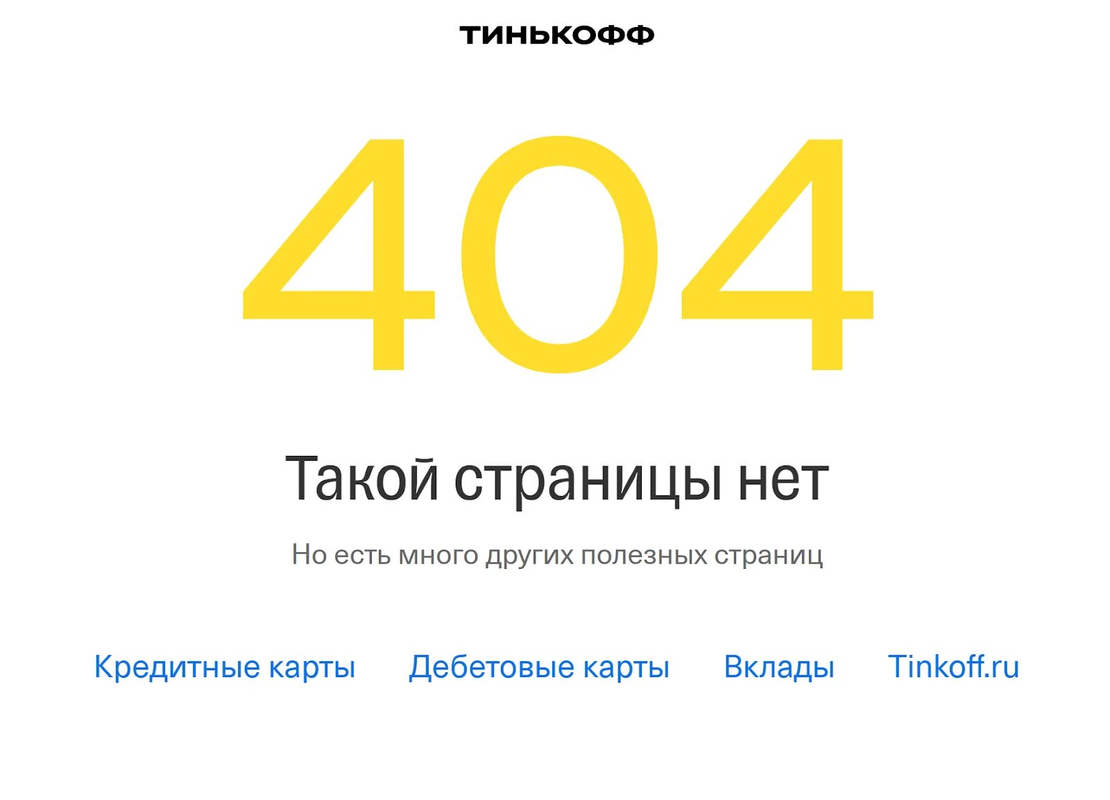 Страница 404 wordpress. Страница 404. Страница 404 примеры. Страница ошибки 404. Ошибка 404 тинькофф.